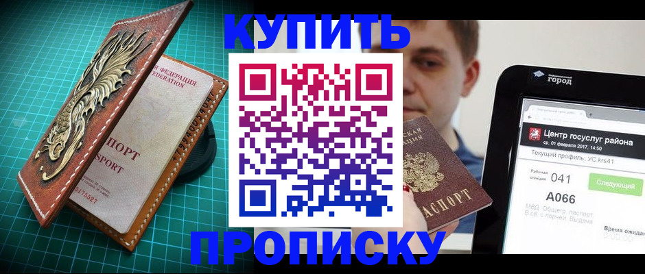 прописка регистрация в Хабаровске